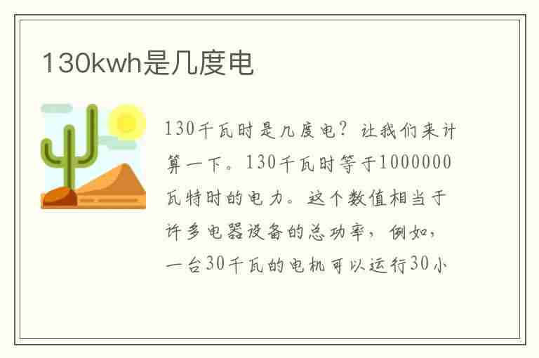 130kwh是几度电(功率表)